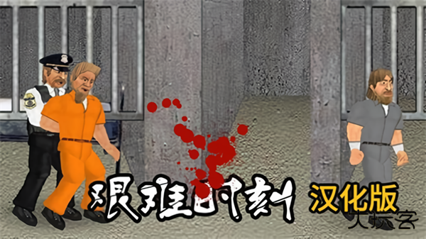 艰难时刻下载 v1.510.64