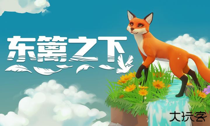 东篱之下下载 v0.9.17