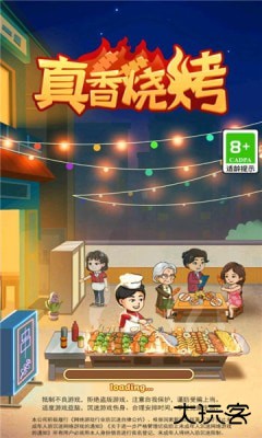 真香烧烤下载 v1.0.0.0