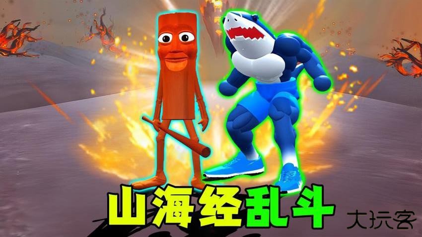 超级山海经乱斗下载 v1.0