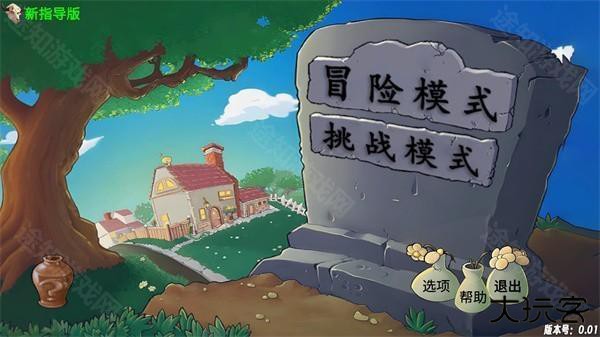 植物大战僵尸新指导版