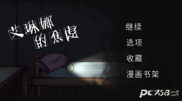 艾琳娜的焦虑官方版