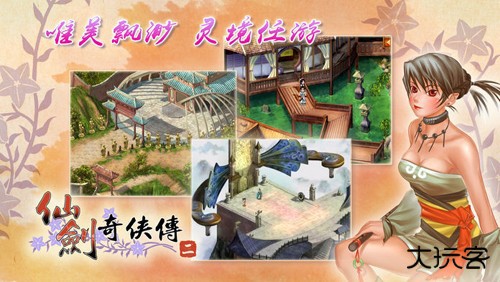 仙剑奇侠传2手游