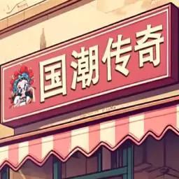 国潮沙威玛(让我们吃外卖)下载 v1.0.45