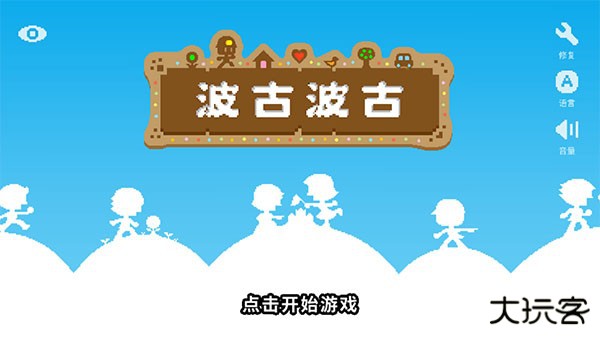 波古波古官方正版联机教程截图2