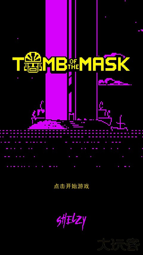 假面古墓下载 v1.18.7