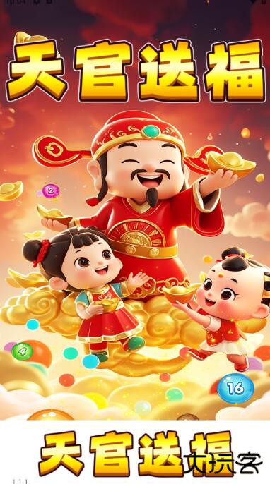 天官送福下载 v1.1.1