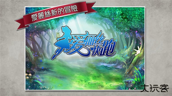 爱丽丝快跑下载 v1.6.0