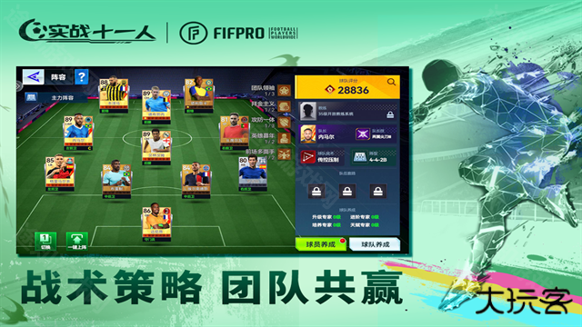 实战十一人手游