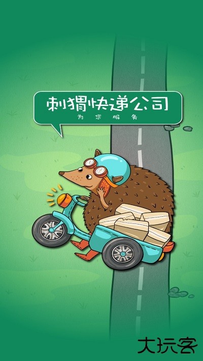 刺猬快递公司