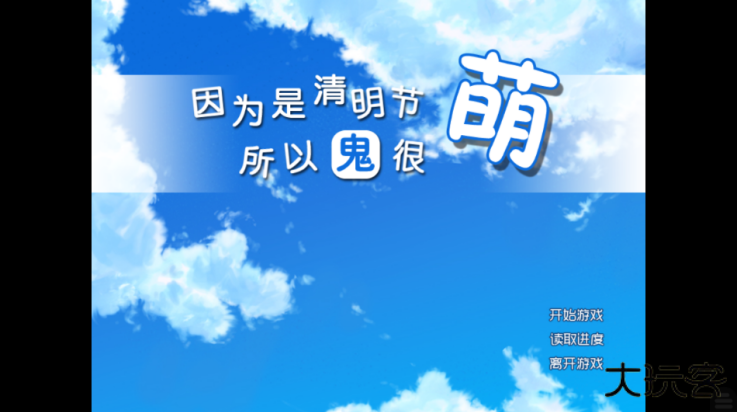 因为是清明节所以鬼很萌