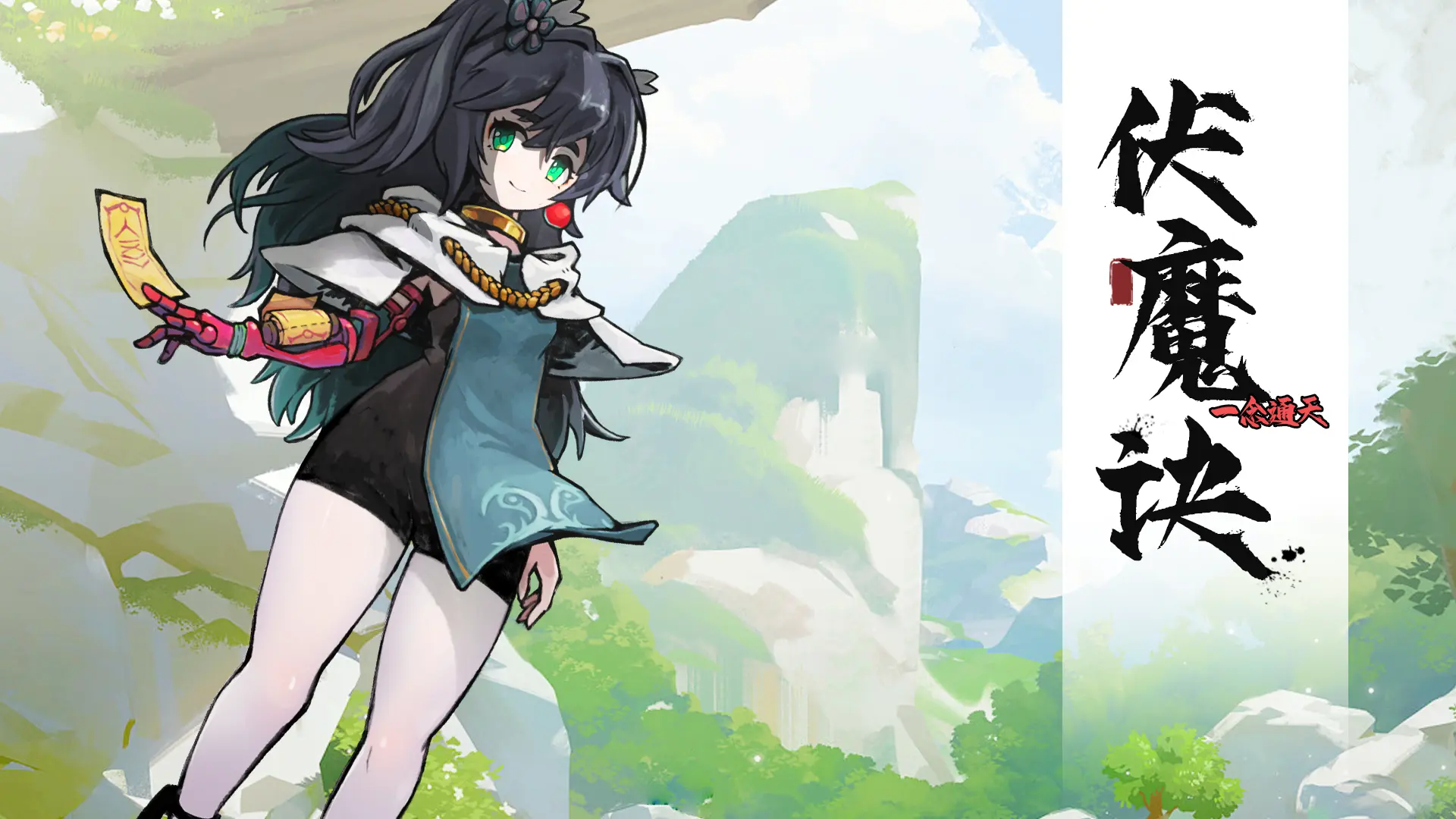 伏魔诀手游下载 v544