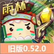 迷你世界0.52.1雨林版本下载 v0.52.1