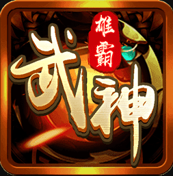 雄霸武神传奇下载 v1.0.3