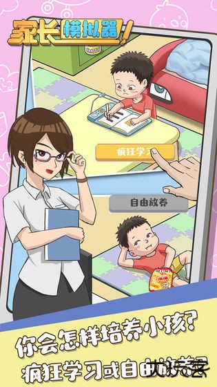 家长模拟器下载 v1.1.9