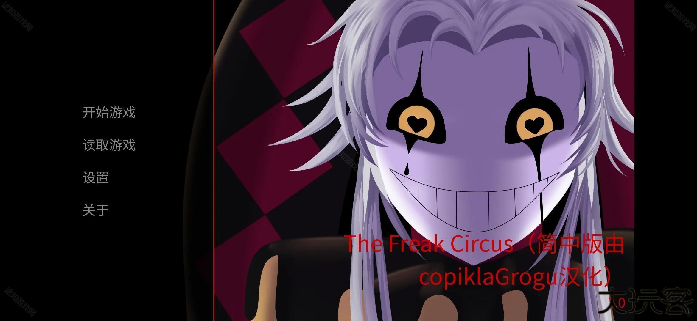 怪胎马戏团手机版