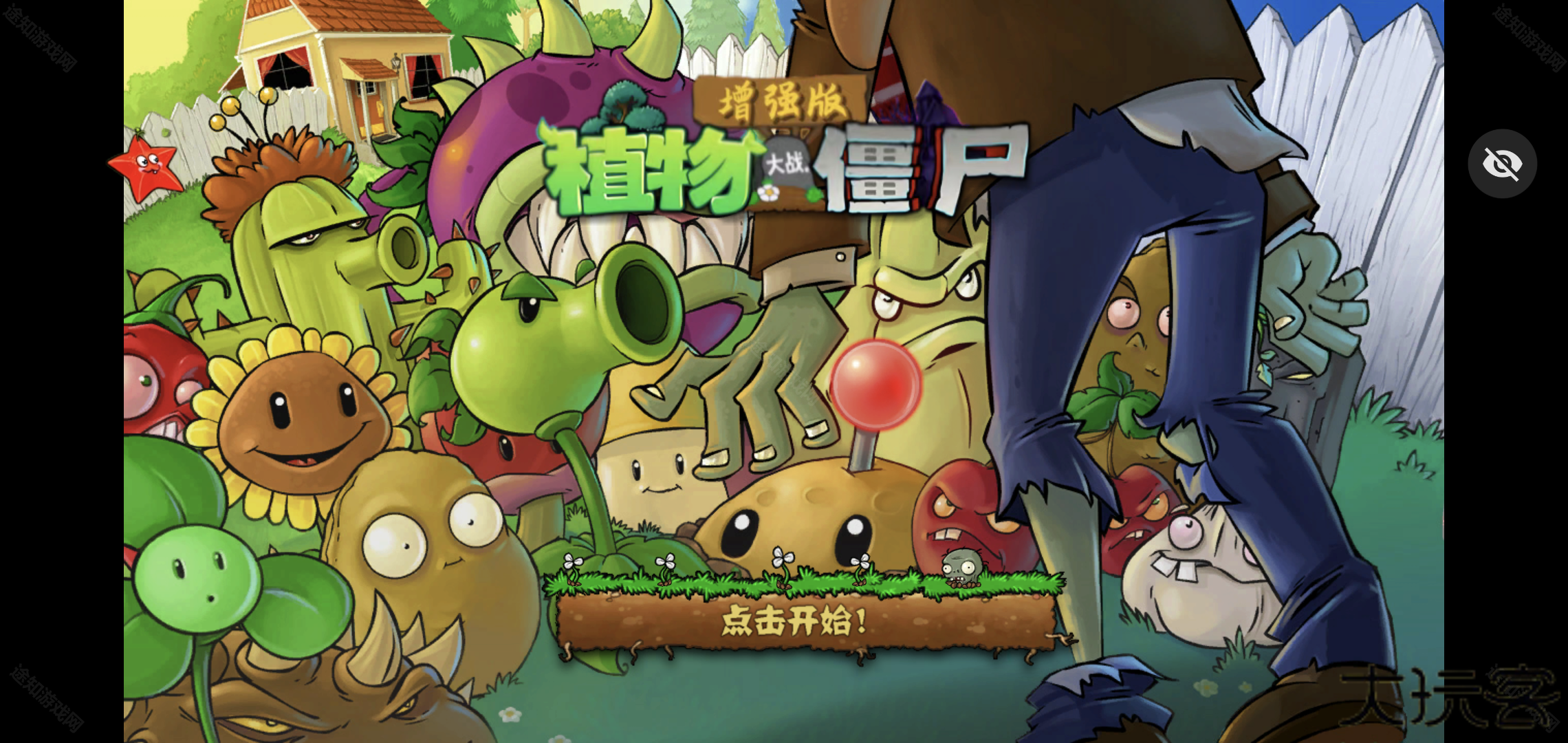 植物大战僵尸增强版手机版