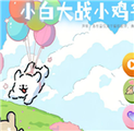小白大战小鸡毛下载 v1.0.0