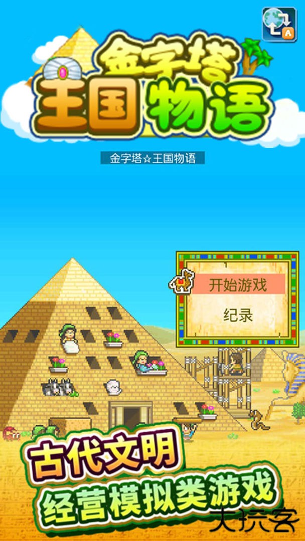 开罗金字塔王国物语下载 v3.00