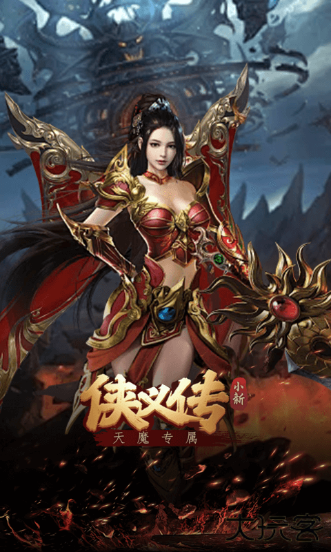 侠义传（ 小新天魔专属）