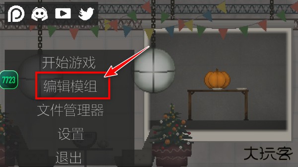 甜瓜游乐场自带模组7723