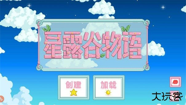 星露谷物语灵幻版下载 v1.1.4.6