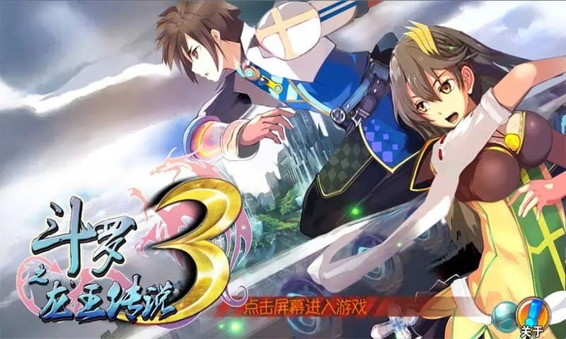 斗罗3之龙王传说下载 v1.0