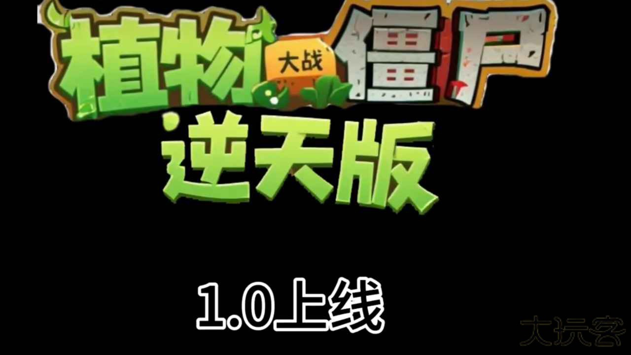 植物大战僵尸逆天版安卓直装版下载 v1.0