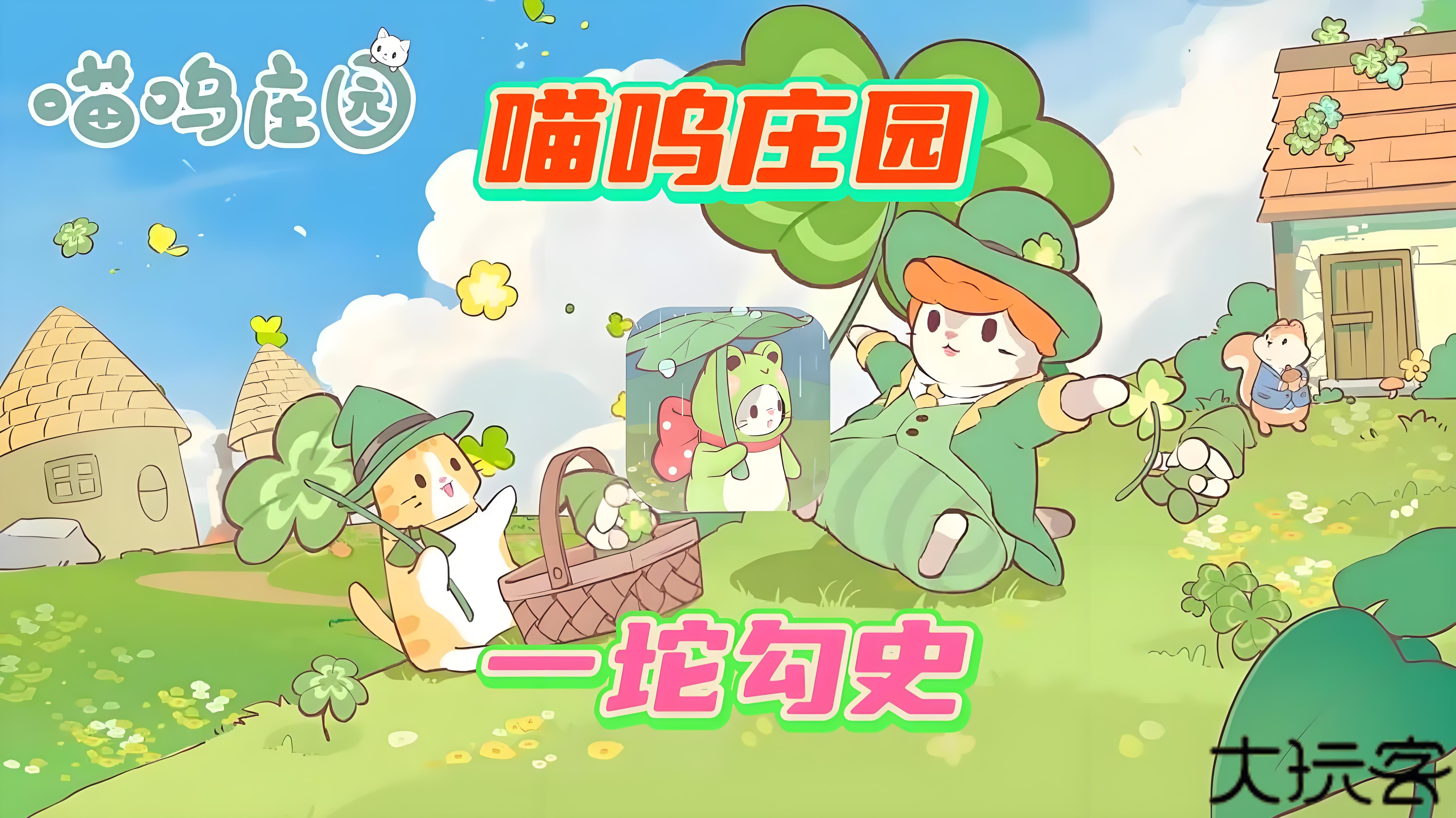 喵呜庄园最新版下载 v1.10