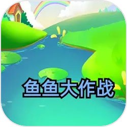 鱼鱼大作战下载 v1.0.0