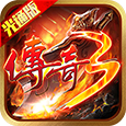 传奇3光通版下载 v1.0.0