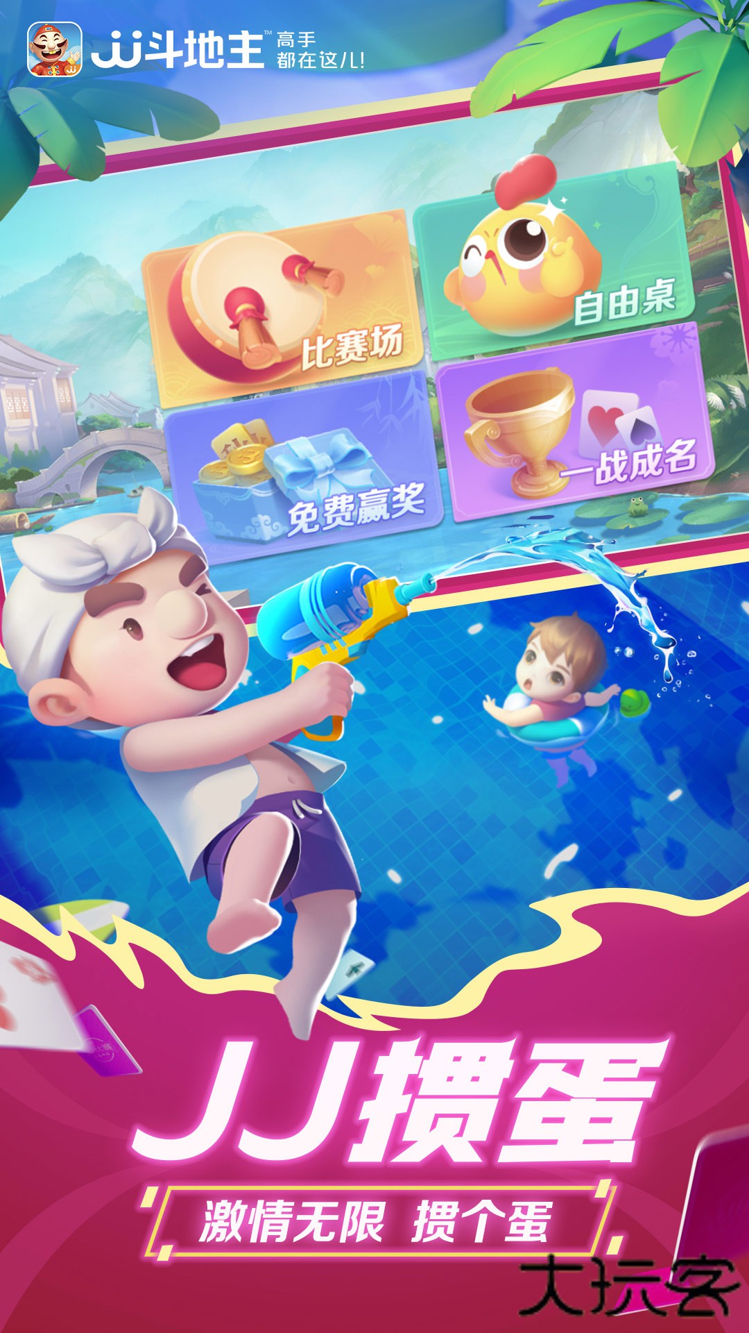 JJ斗地主下载 v5.19.01