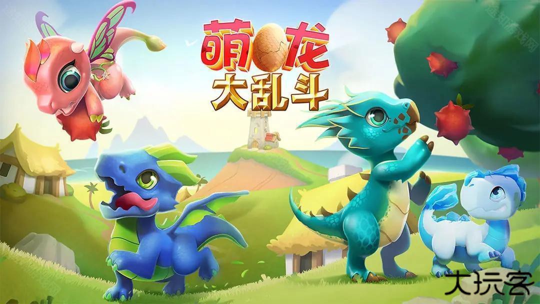 萌龙大乱斗百度版