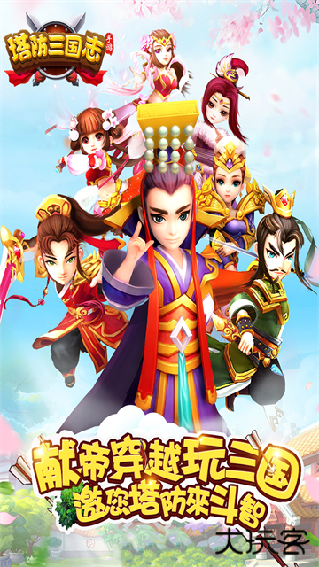 塔防三国志2单机版下载 v9.0.00