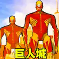 巨人城大作战下载 v1.0