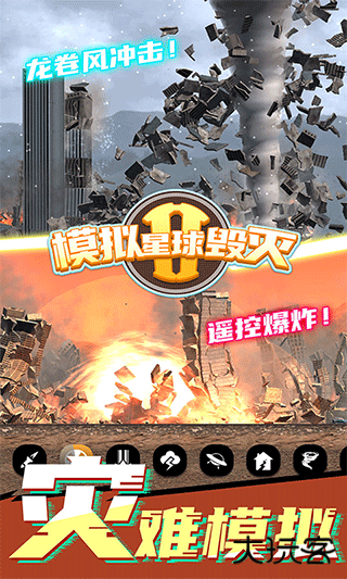 模拟星球毁灭2内置菜单下载 v1.6.7