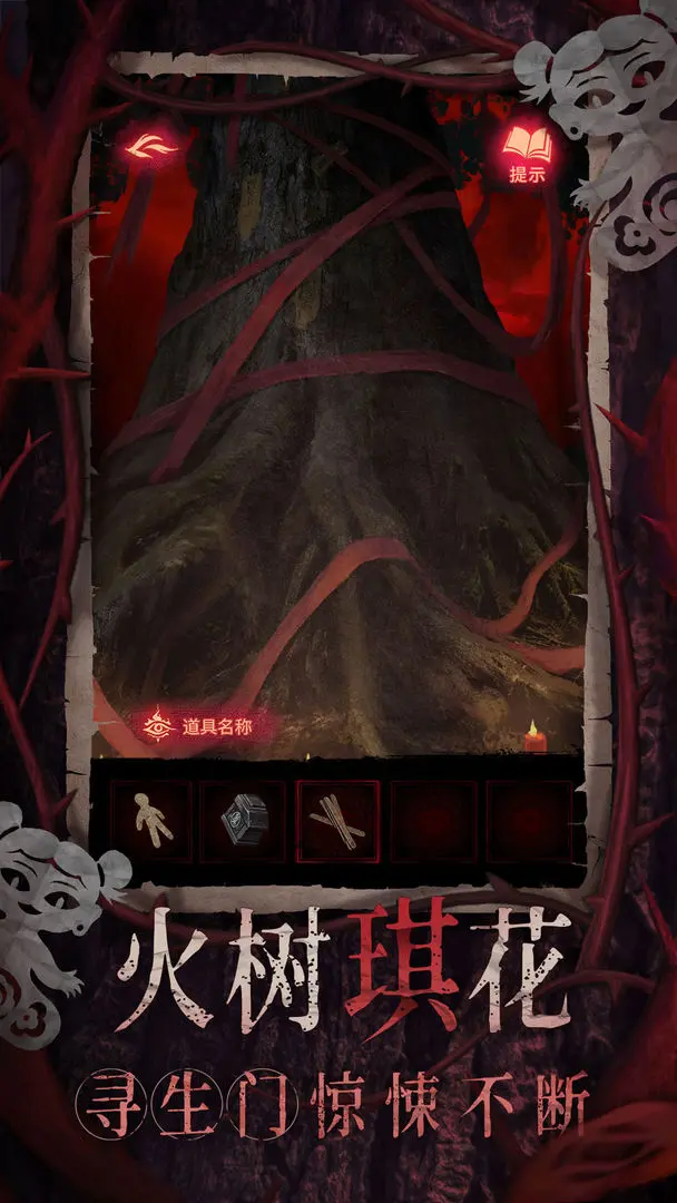 纸嫁衣8下载 v1.0.0