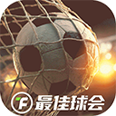 最佳球会官服下载 v2.6.152