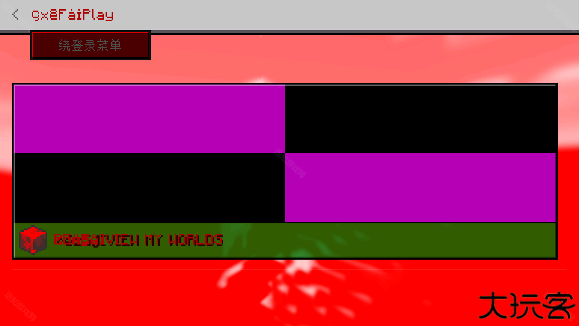 我的世界ERROR835