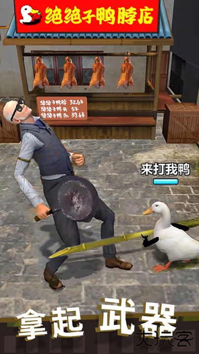 长手的鸭子下载 v1.0.5