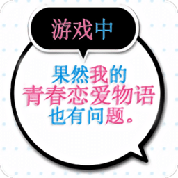 果然在游戏里我的青春恋爱物语也有问题下载 v1.2