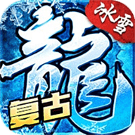 冰雪传奇烈火下载 v1.0.9