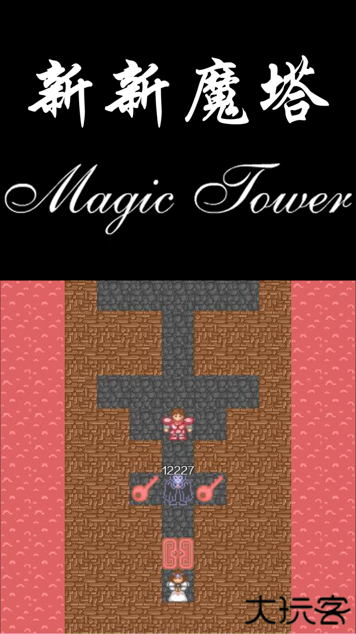 新新魔塔下载 v1.6.4
