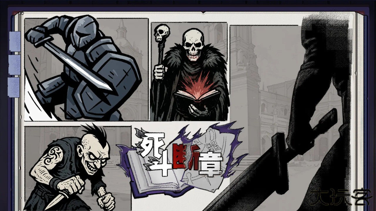 死斗断章下载 v0.1.2