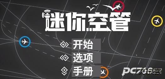 迷你空管手机版