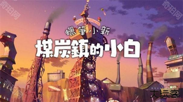 蜡笔小新之煤炭镇的小白