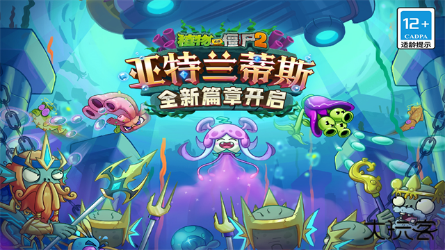 植物大战僵尸2亚特兰蒂斯下载 v3.7.9