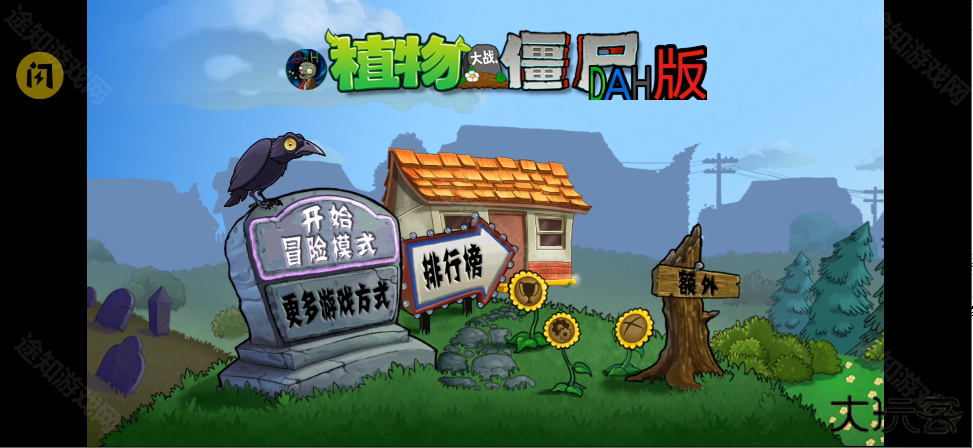植物大战僵尸DAH版