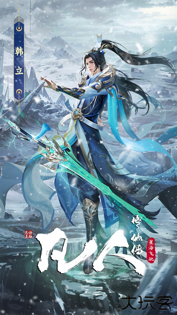 凡人修仙传星海飞驰下载 v3