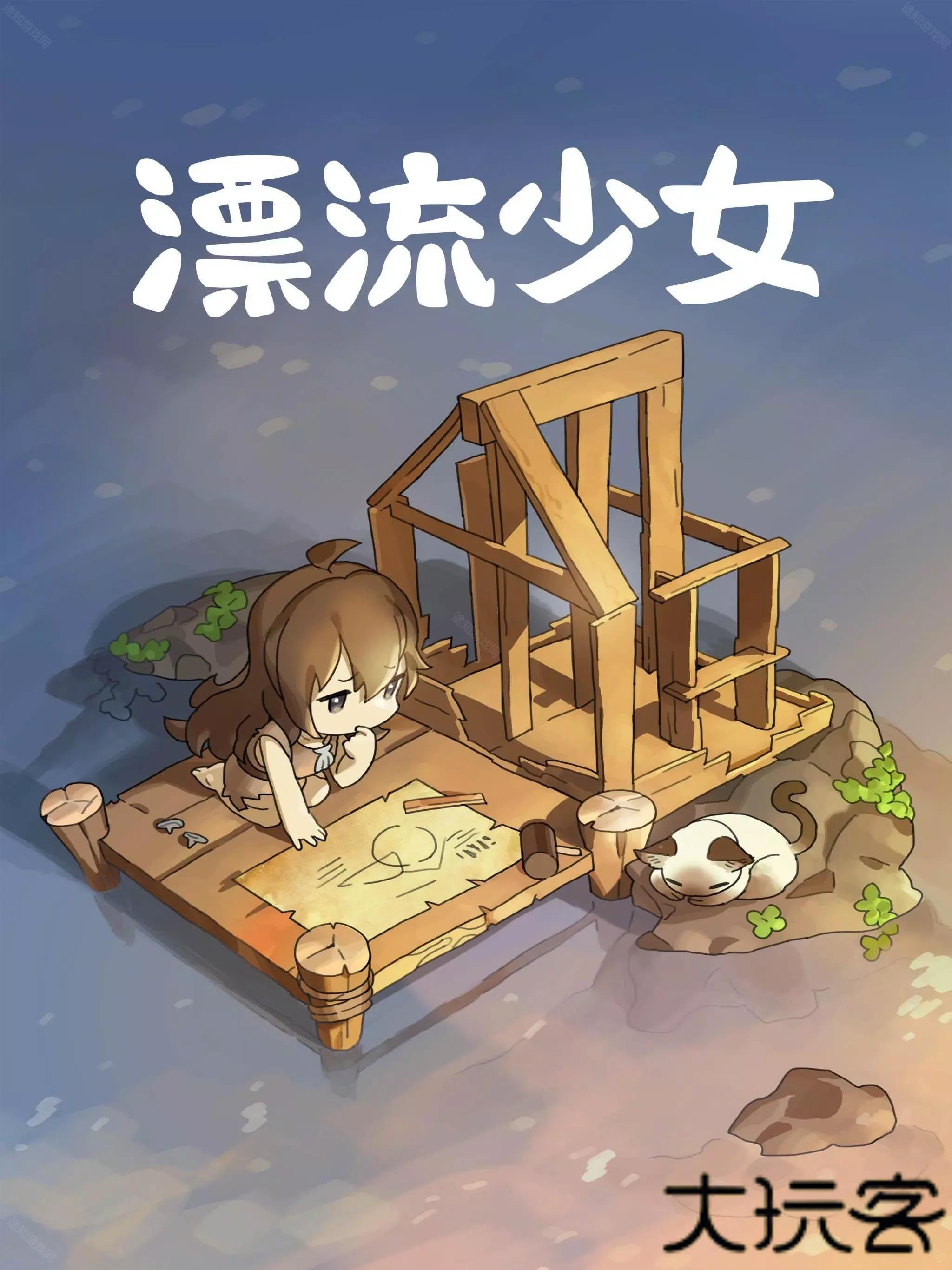 漂流少女taptap版